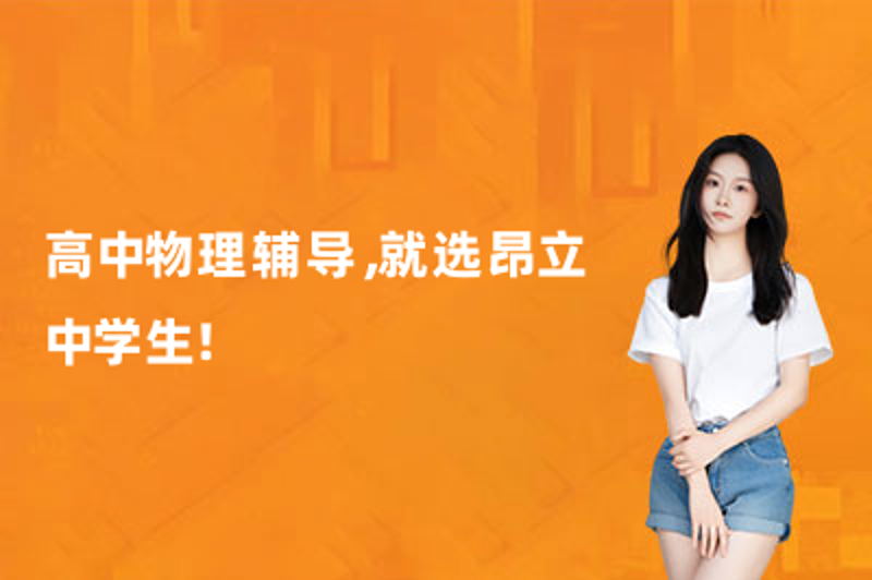 物理辅导